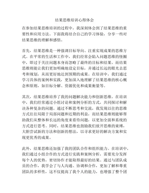 结果思维培训心得体会
