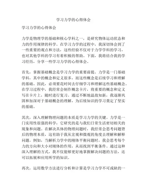 学习力学的心得体会