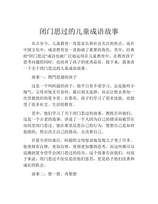 闭门思过的儿童成语故事