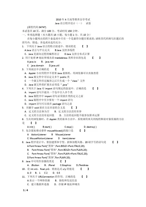 全国2010年4月高等教育自学考试Java语言程序设计04747