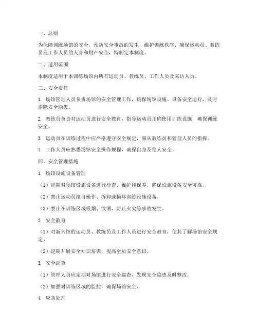 训练场馆安全管理制度
