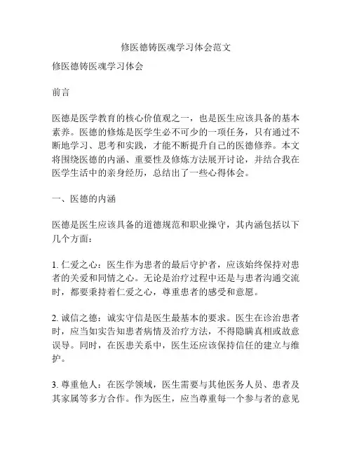 修医德铸医魂学习体会范文