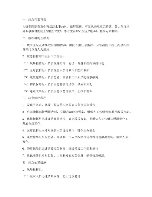 医院突然泛水应急预案