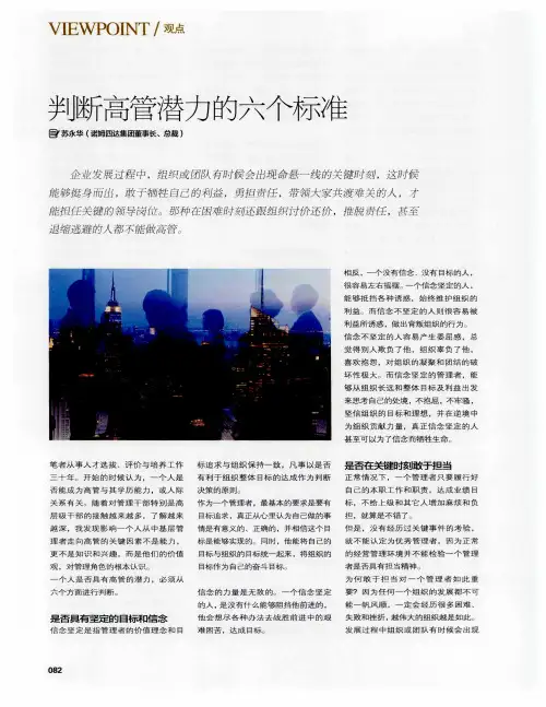 判断高管潜力的六个标准