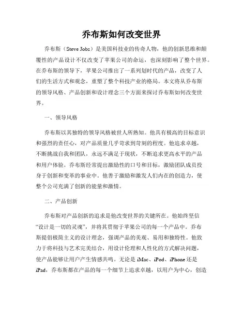 乔布斯如何改变世界