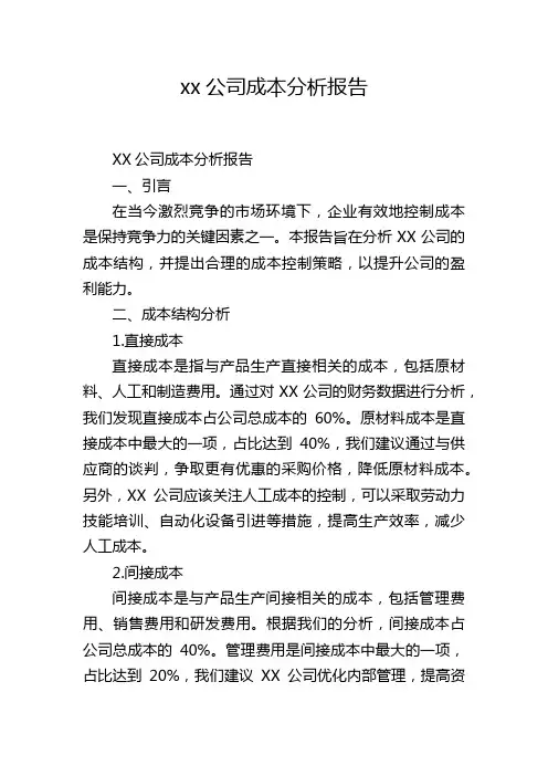 xx公司成本分析报告