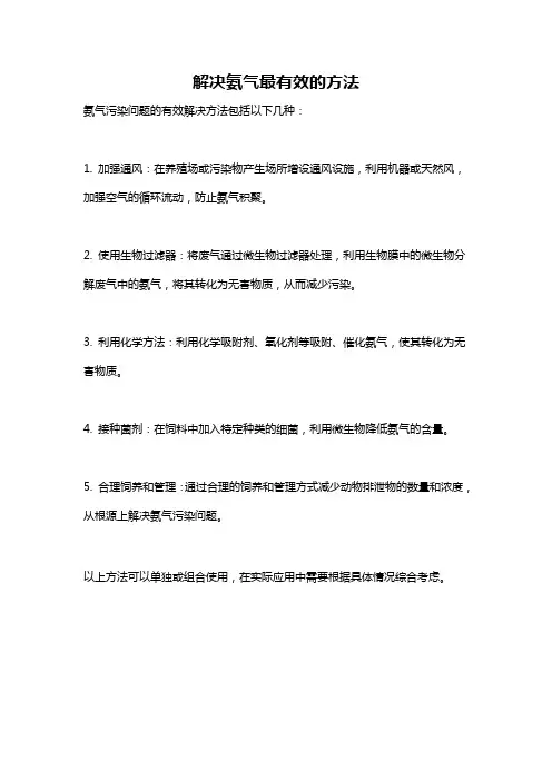 解决氨气最有效的方法