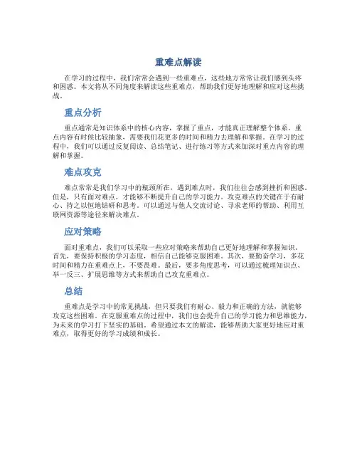 重难点解读