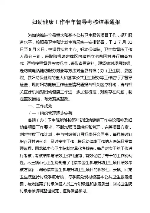 妇幼健康工作半年督导考核结果通报范本3