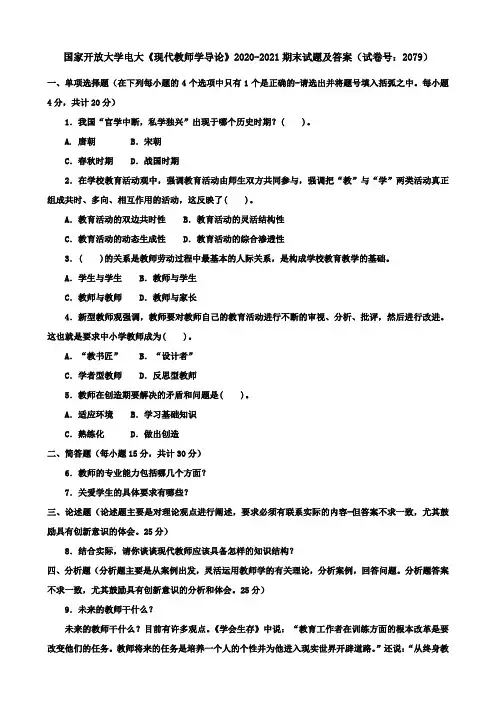 国家开放大学电大《现代教师学导论》2020-2021期末试题及答案(试卷号：2079)