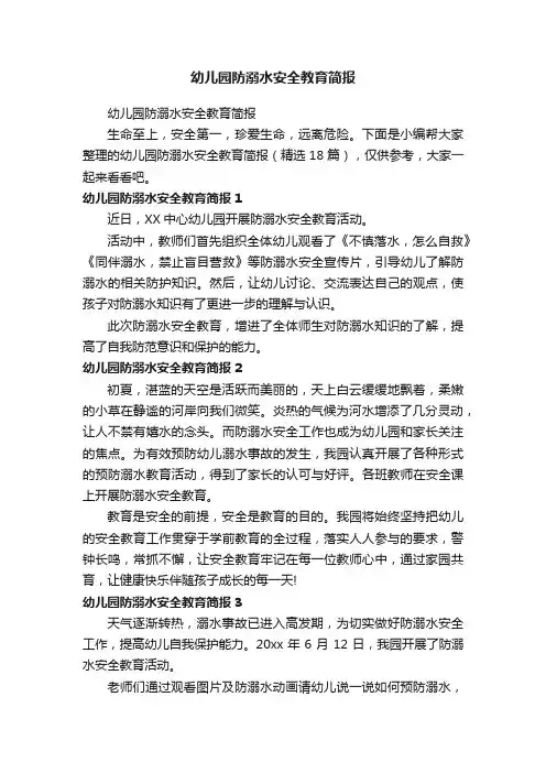 幼儿园防溺水安全教育简报（精选18篇）