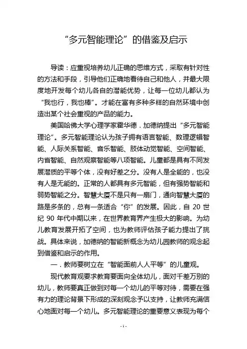 “多元智能理论”的借鉴及启示