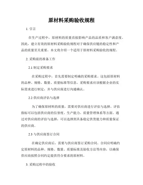原材料采购验收规程
