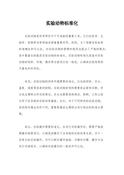 实验动物标准化