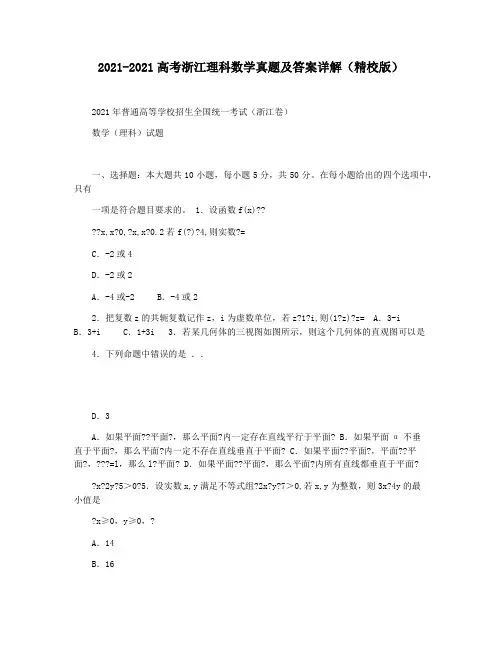 2021-2021高考浙江理科数学真题及答案详解(精校版)