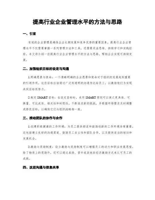 提高行业企业管理水平的方法与思路
