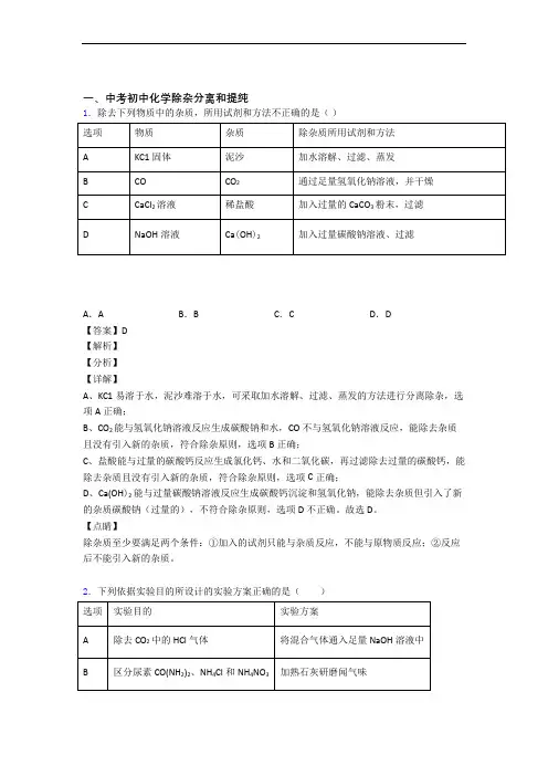 2020-2021中考化学 除杂分离和提纯综合试题含详细答案