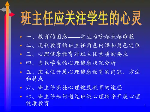 班主任应关心学生的心灵PPT课件