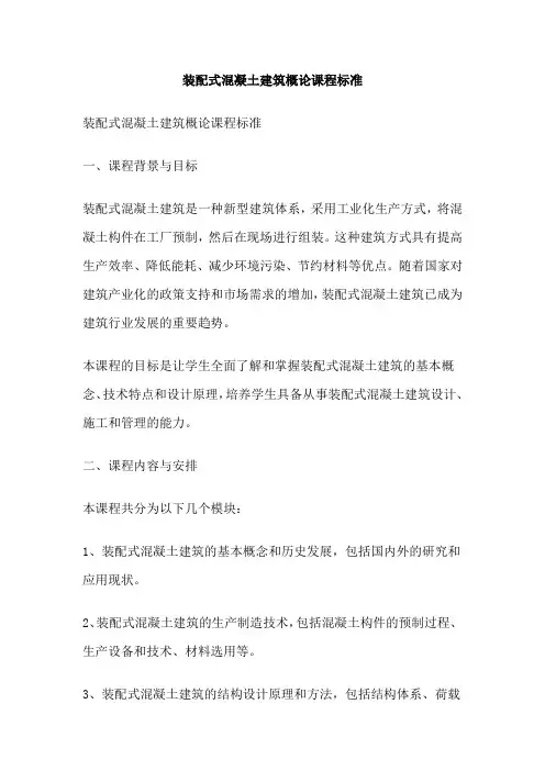 装配式混凝土建筑概论课程标准