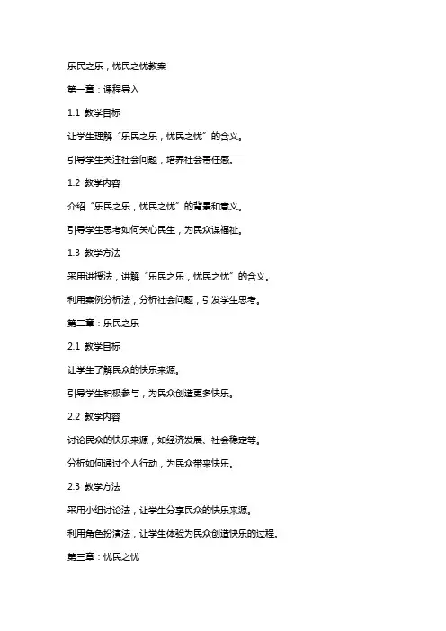 乐民之乐,忧民之忧教案