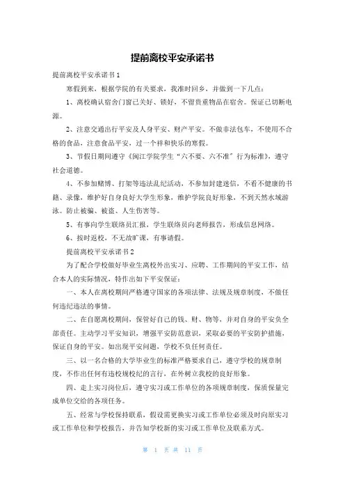 提前离校安全承诺书