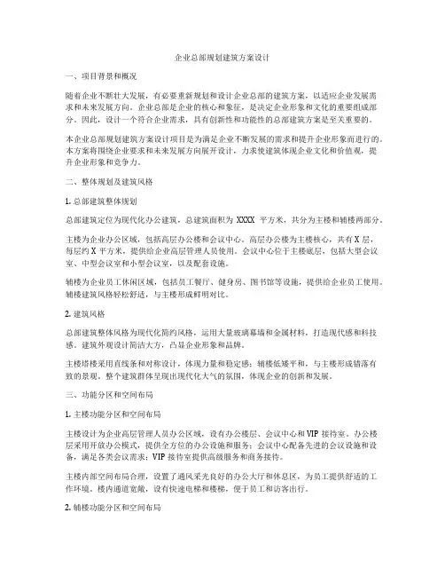 如何做企业总部规划建筑方案设计