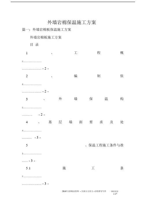 外墙岩棉保温施工方案.docx