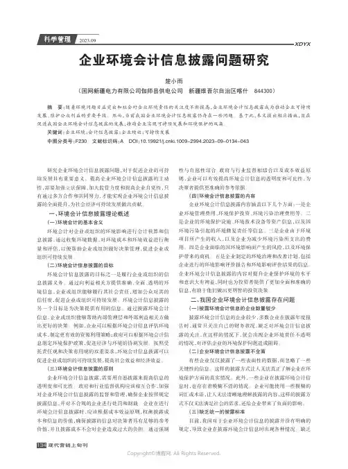 企业环境会计信息披露问题研究