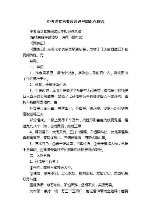中考语文名著阅读必考知识点总结