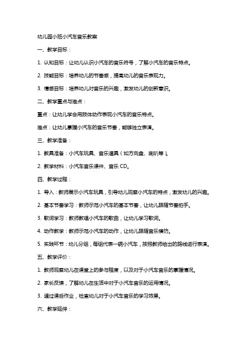 幼儿园小班小汽车音乐教案