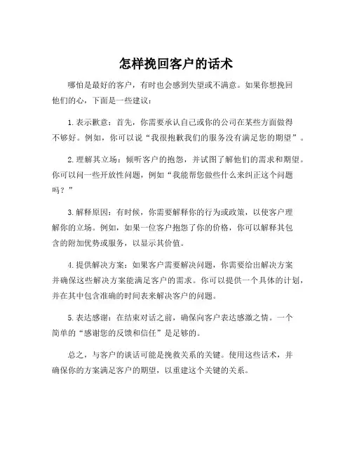 怎样挽回客户的话术