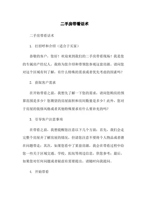 二手房带看话术