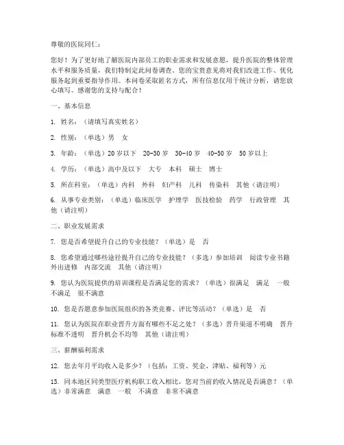 医院职场需求调查问卷模板