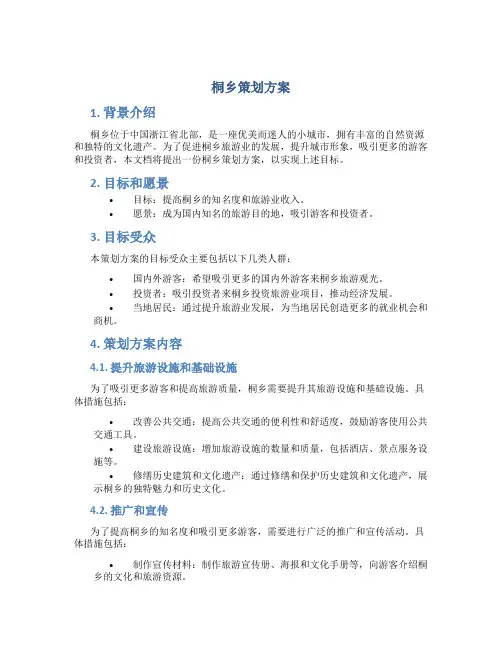桐乡策划方案