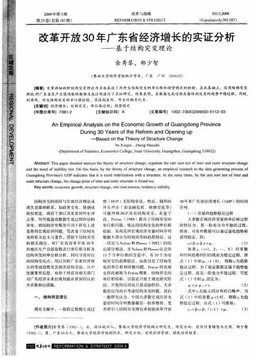 改革开放30年广东省经济增长的实证分析——基于结构突变理论