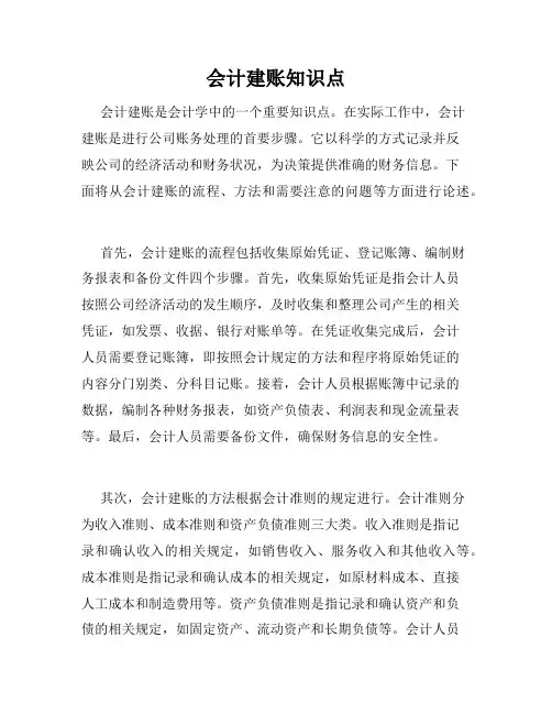 会计建账知识点