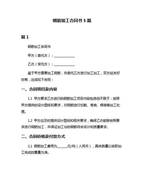 钢筋加工合同书5篇