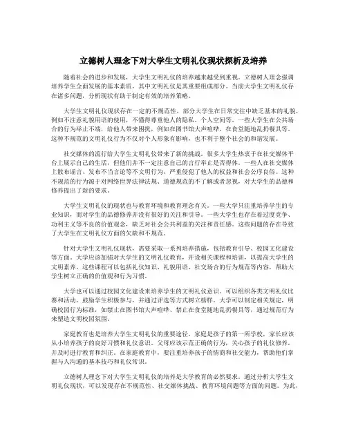 立德树人理念下对大学生文明礼仪现状探析及培养