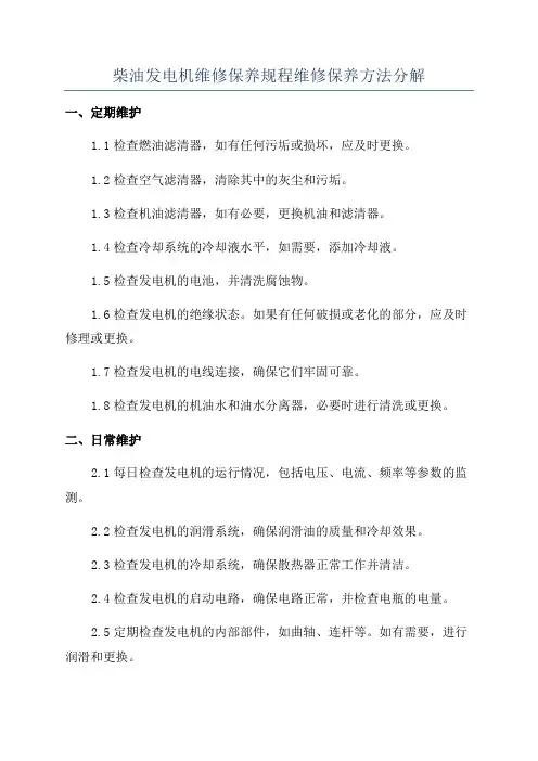 柴油发电机维修保养规程维修保养方法分解