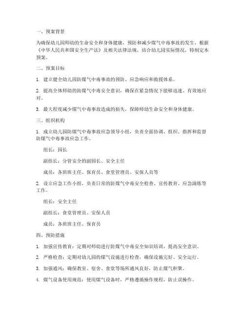 防煤气安全应急预案幼儿园