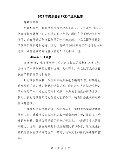 2024年高级会计师工作述职报告