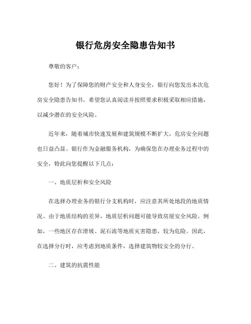 银行危房安全隐患告知书