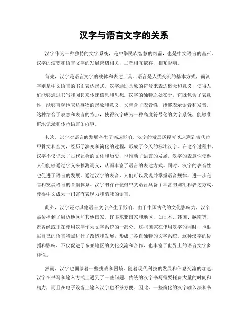 汉字与语言文字的关系