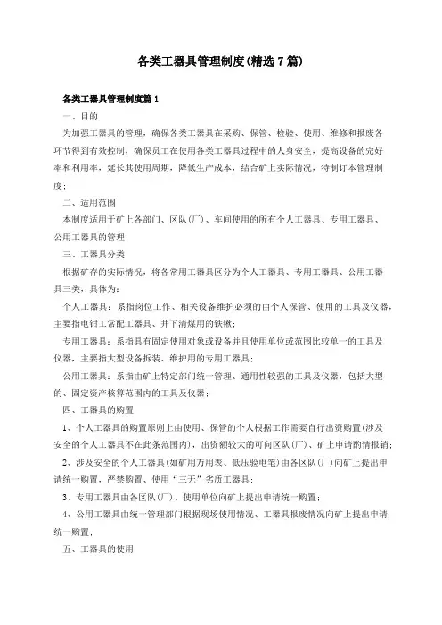 各类工器具管理制度(精选7篇)