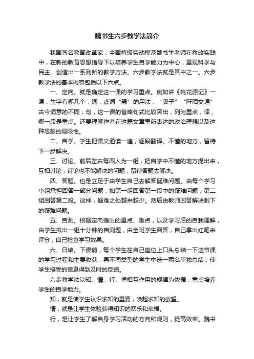 魏书生六步教学法简介