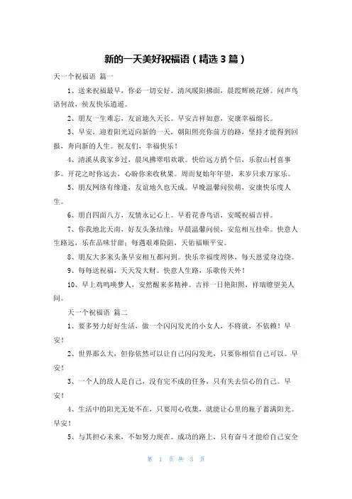 新的一天美好祝福语(精选3篇)