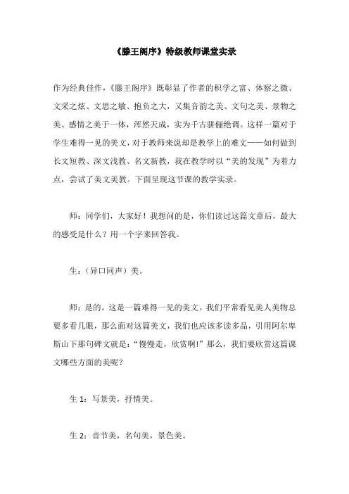 《滕王阁序》特级教师课堂实录