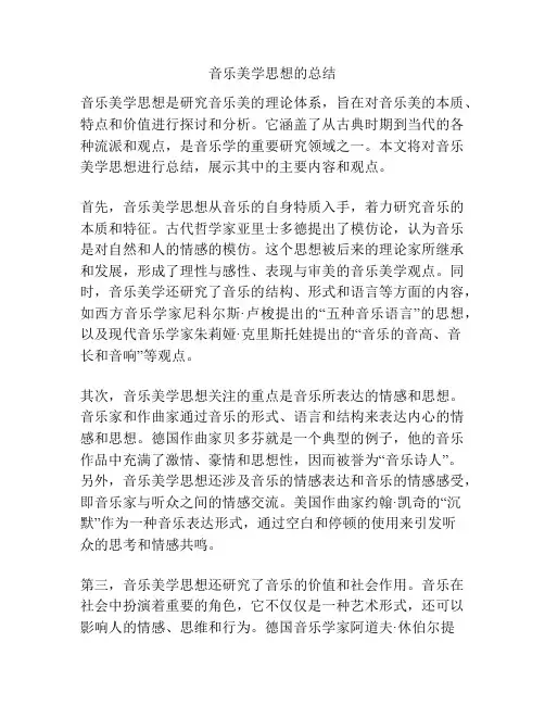 音乐美学思想的总结