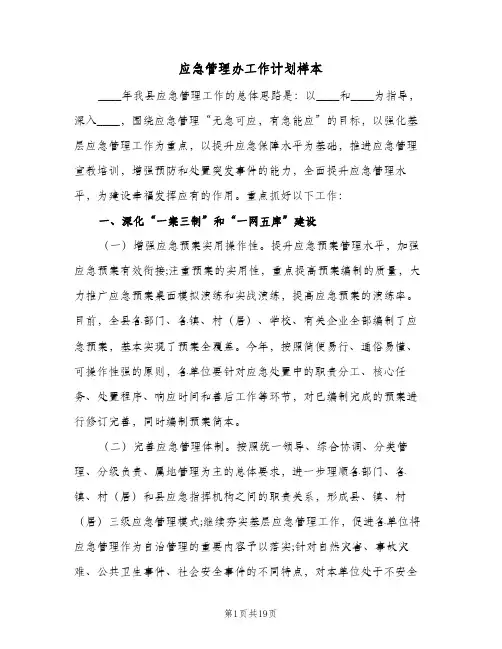 应急管理办工作计划样本(5篇)