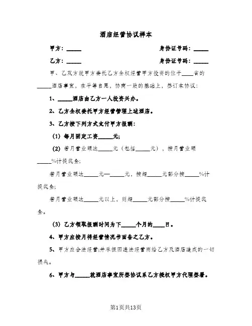 酒店经营协议样本(五篇)